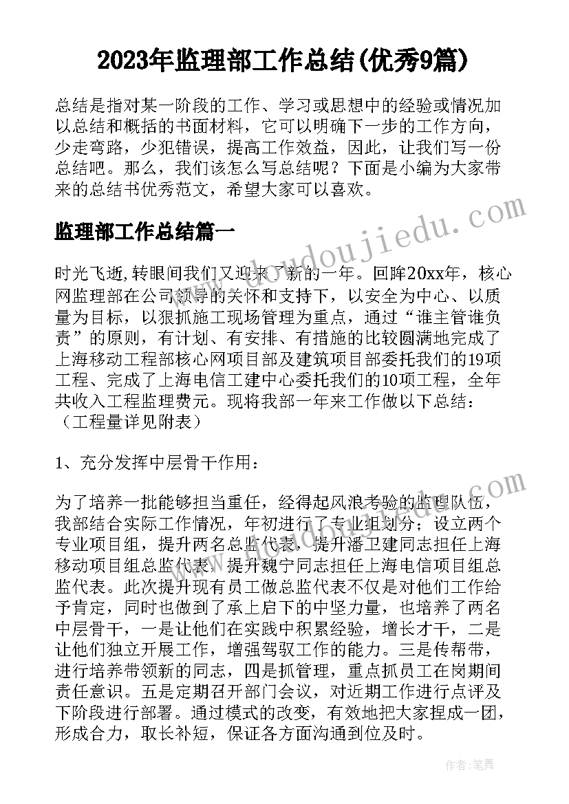 2023年监理部工作总结(优秀9篇)