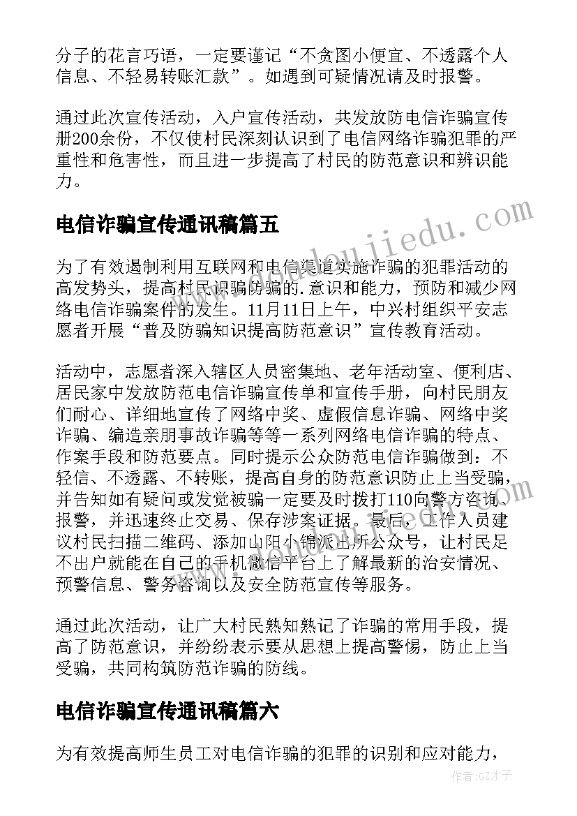 最新电信诈骗宣传通讯稿 银行防电信诈骗宣传简报(精选6篇)