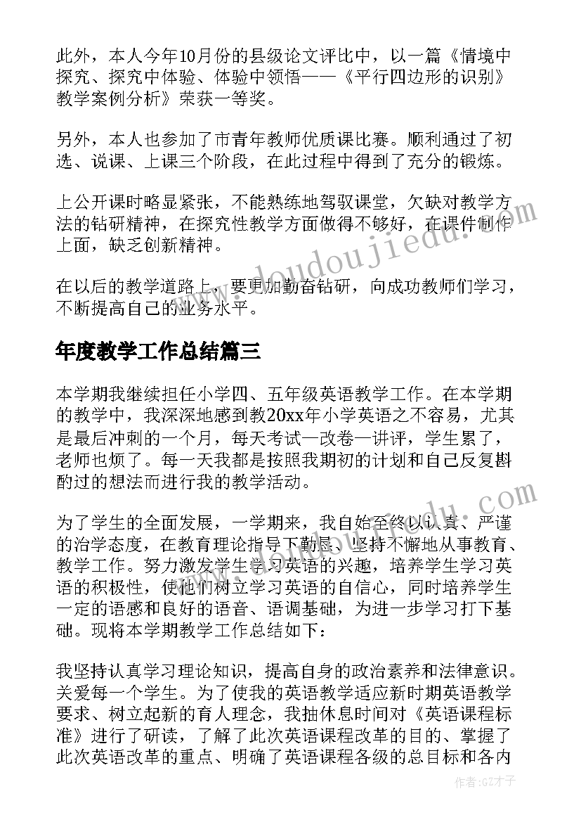 最新年度教学工作总结(优质8篇)