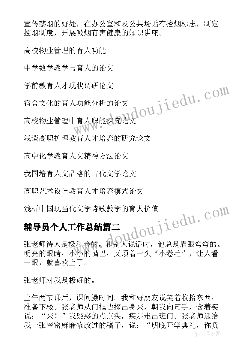 最新辅导员个人工作总结 育人工作计划(优秀8篇)