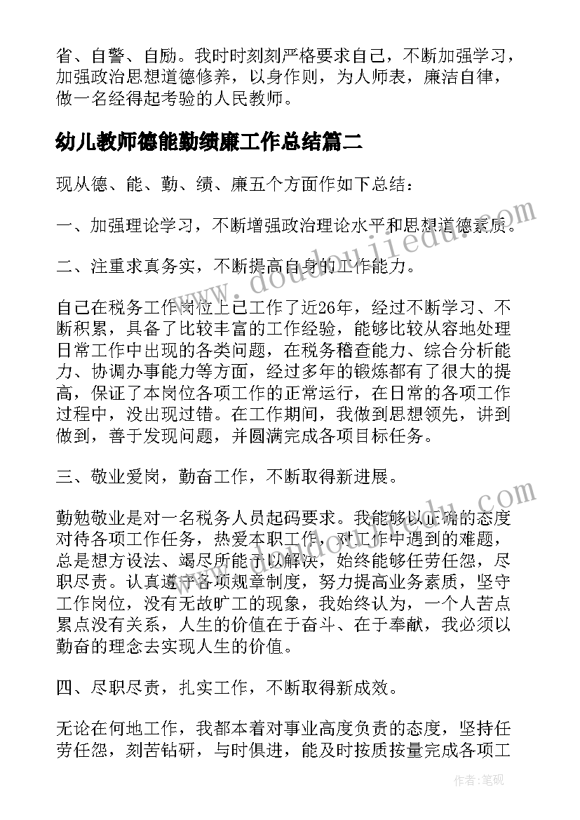 最新幼儿教师德能勤绩廉工作总结(精选10篇)