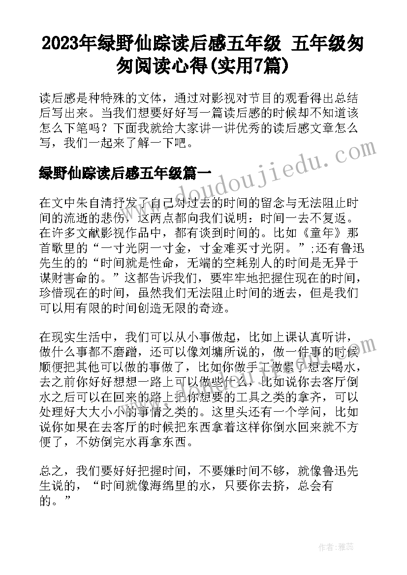 2023年绿野仙踪读后感五年级 五年级匆匆阅读心得(实用7篇)