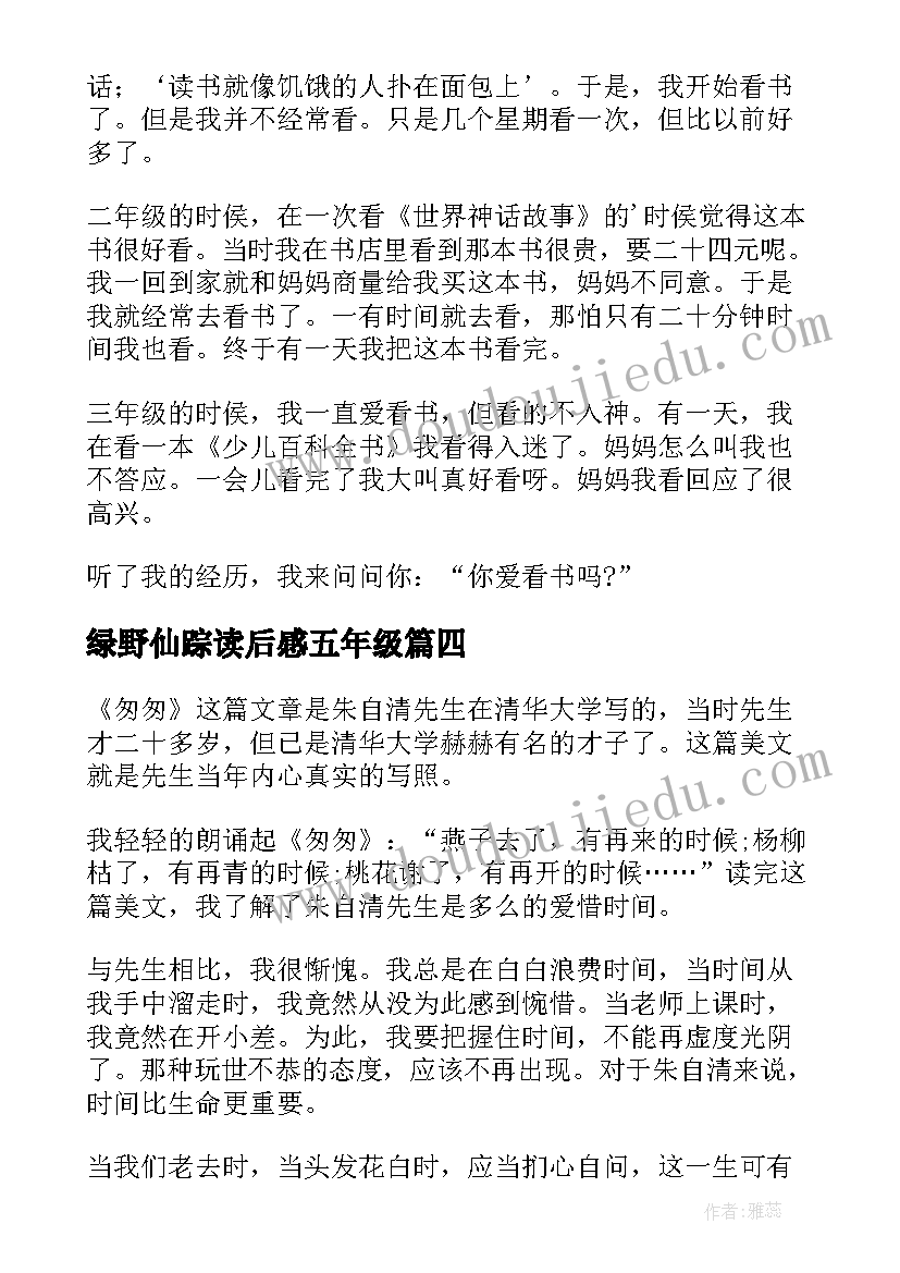 2023年绿野仙踪读后感五年级 五年级匆匆阅读心得(实用7篇)