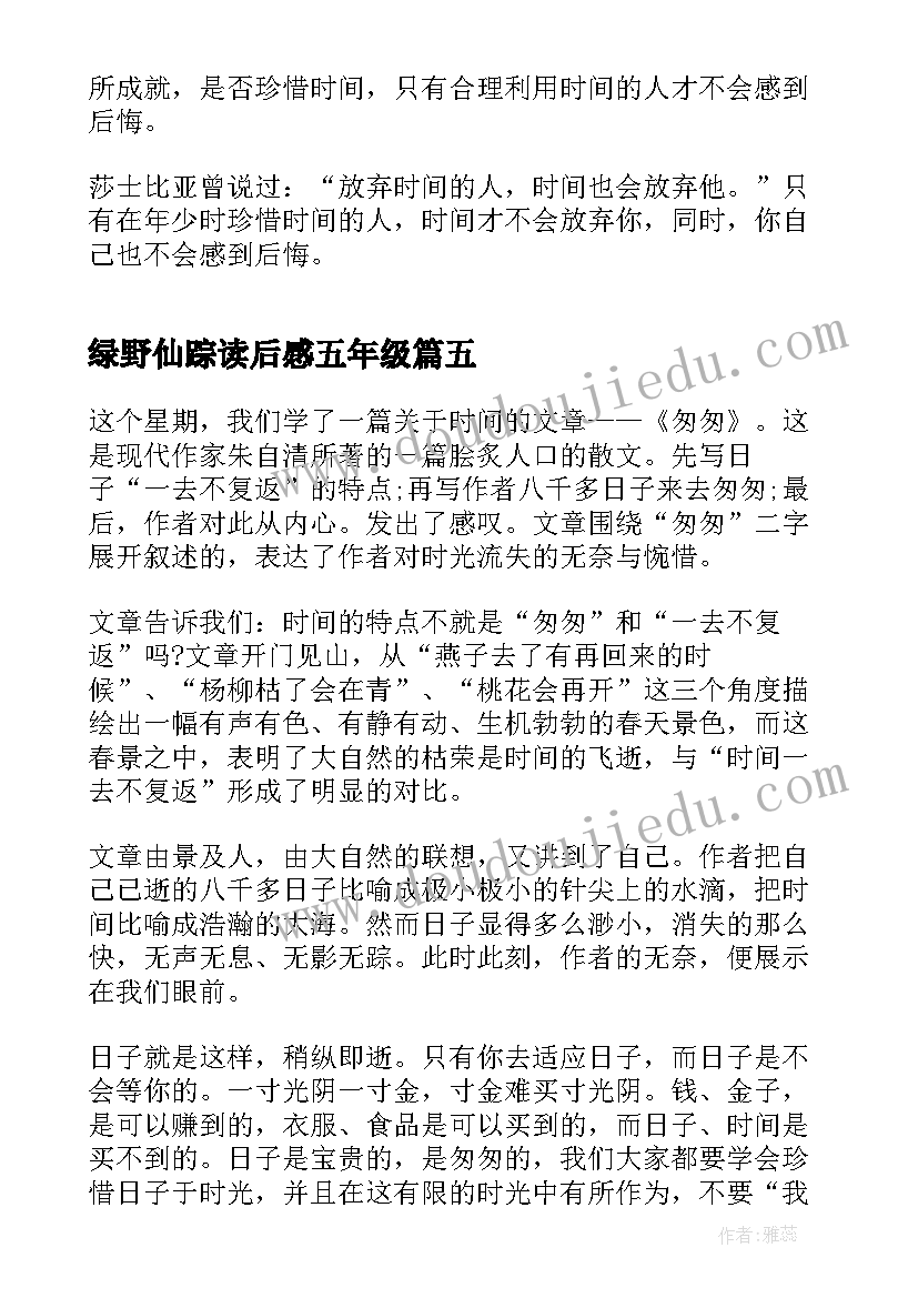 2023年绿野仙踪读后感五年级 五年级匆匆阅读心得(实用7篇)