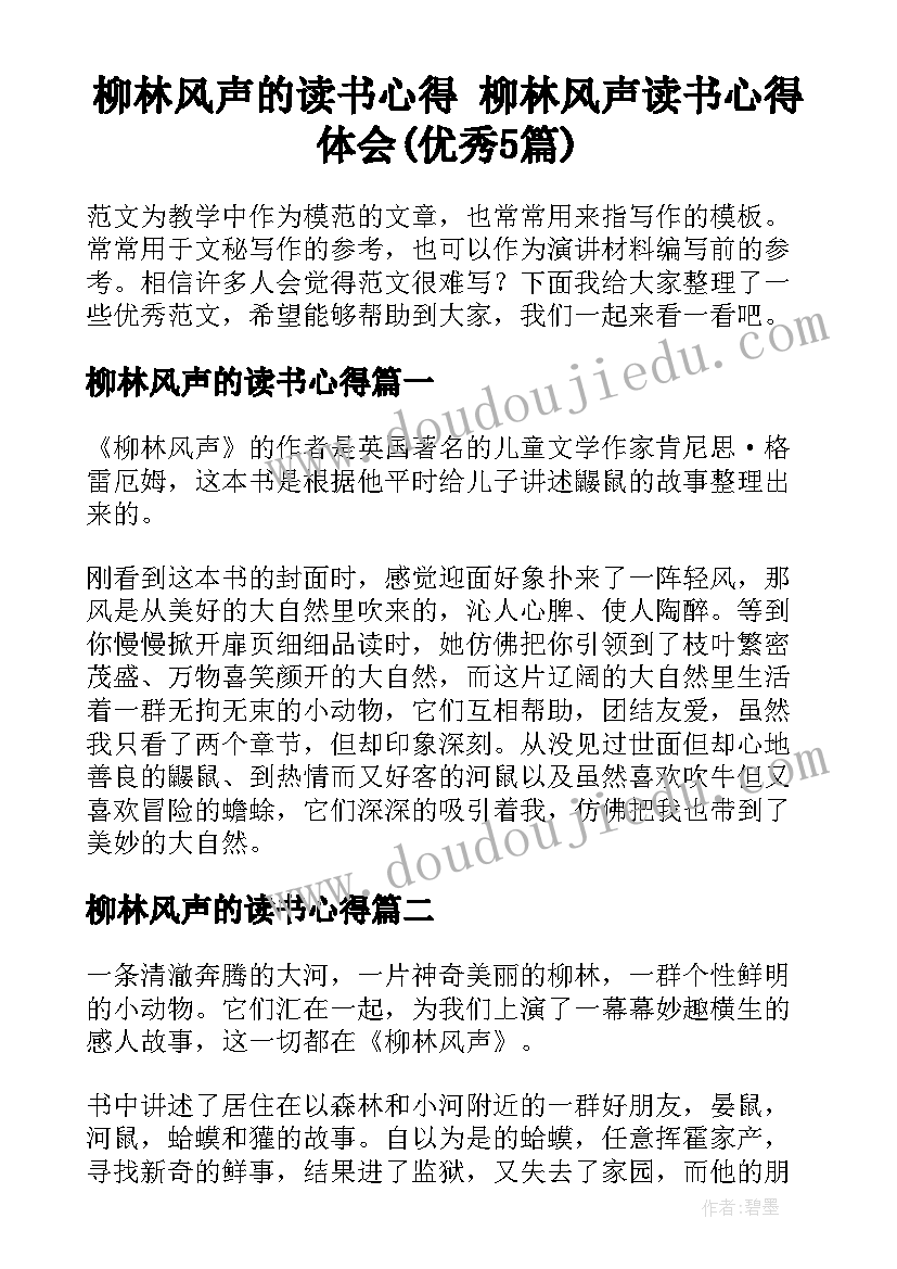 柳林风声的读书心得 柳林风声读书心得体会(优秀5篇)