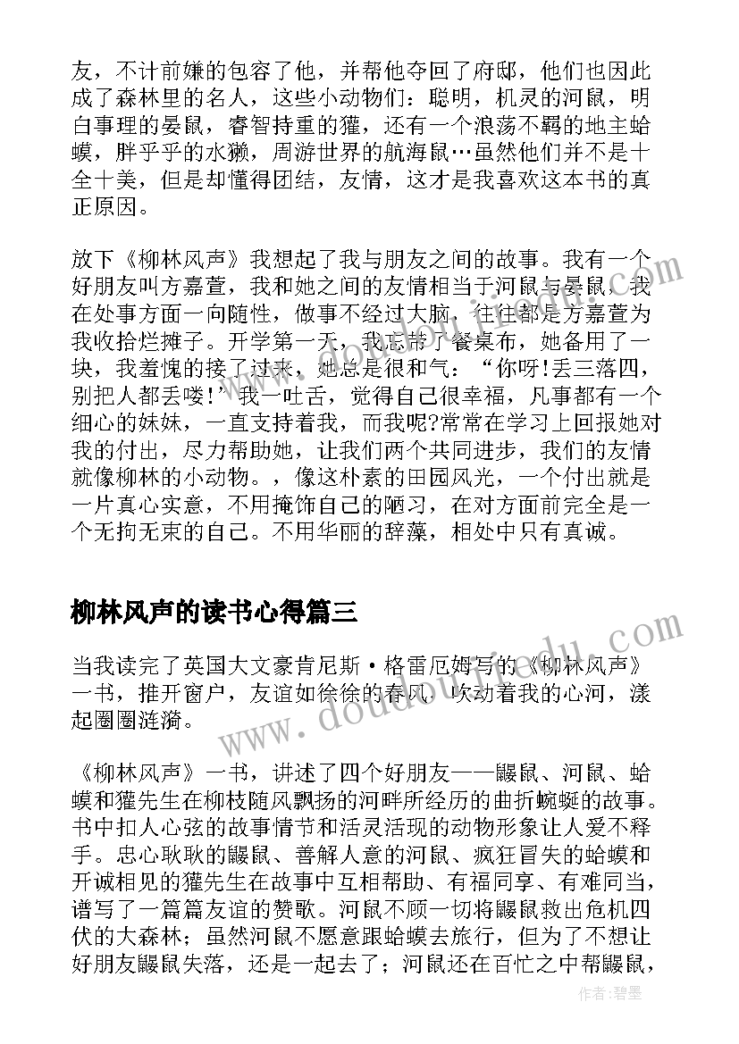 柳林风声的读书心得 柳林风声读书心得体会(优秀5篇)