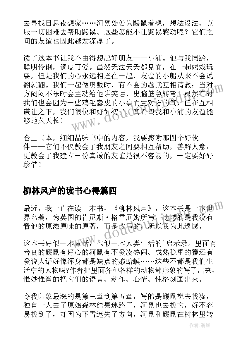 柳林风声的读书心得 柳林风声读书心得体会(优秀5篇)