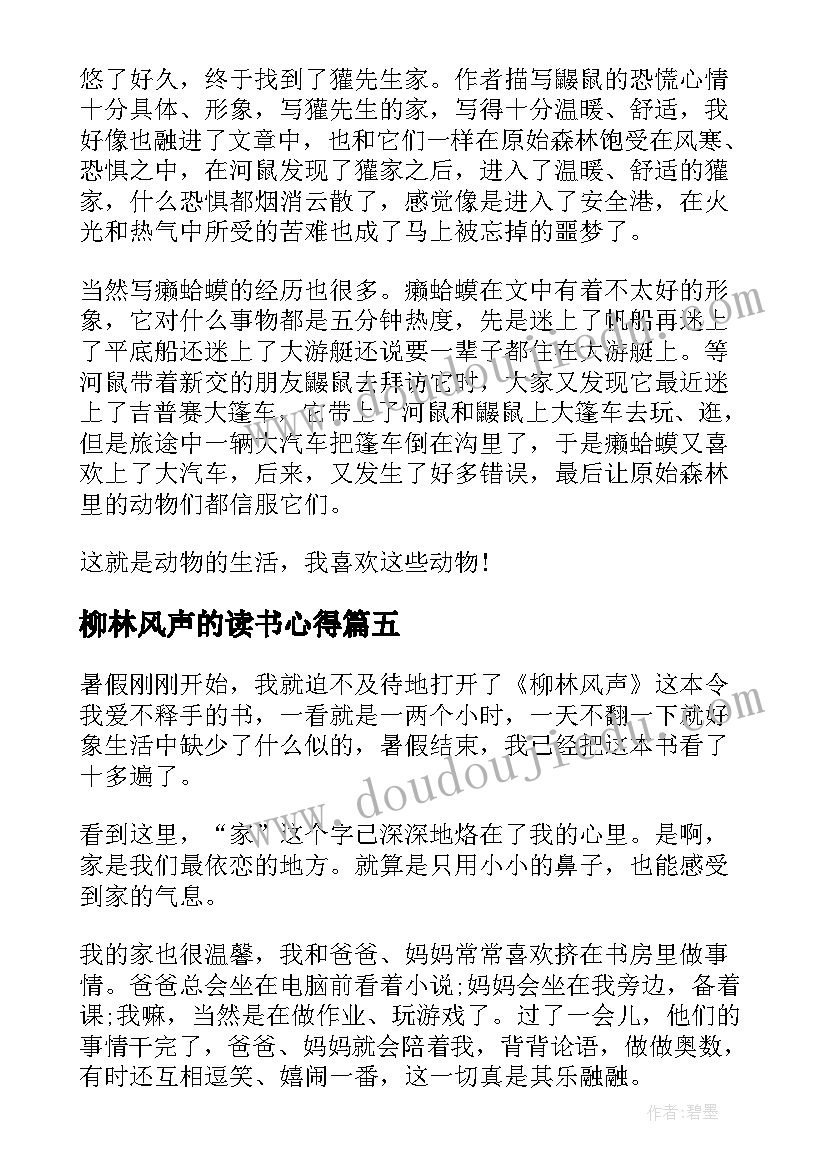 柳林风声的读书心得 柳林风声读书心得体会(优秀5篇)