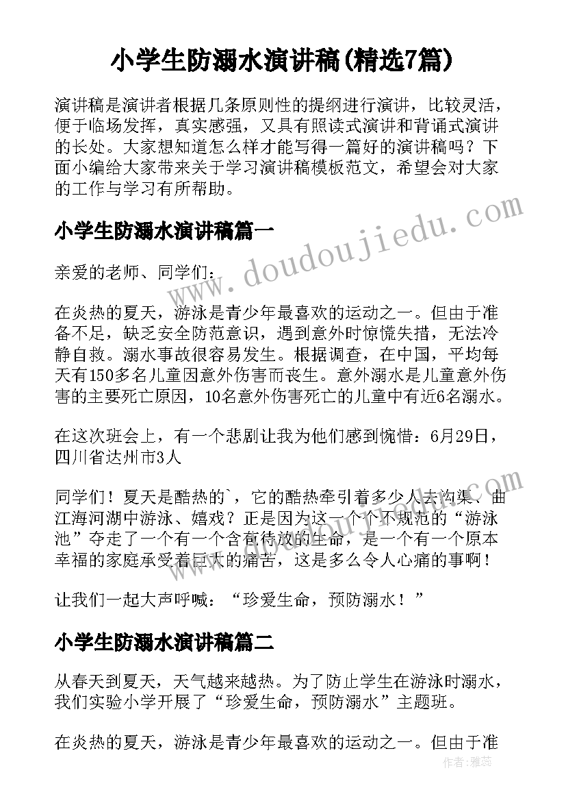 小学生防溺水演讲稿(精选7篇)