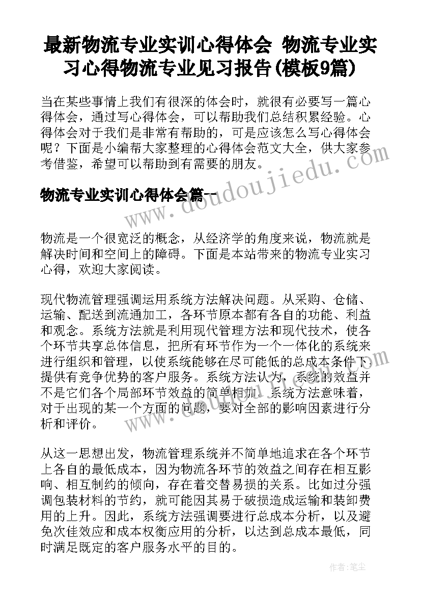 最新物流专业实训心得体会 物流专业实习心得物流专业见习报告(模板9篇)