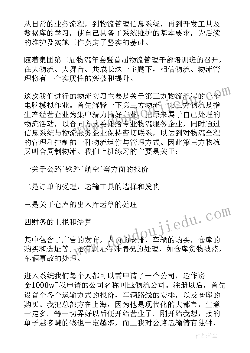 最新物流专业实训心得体会 物流专业实习心得物流专业见习报告(模板9篇)