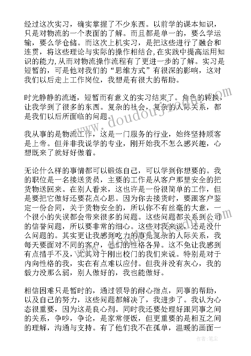 最新物流专业实训心得体会 物流专业实习心得物流专业见习报告(模板9篇)