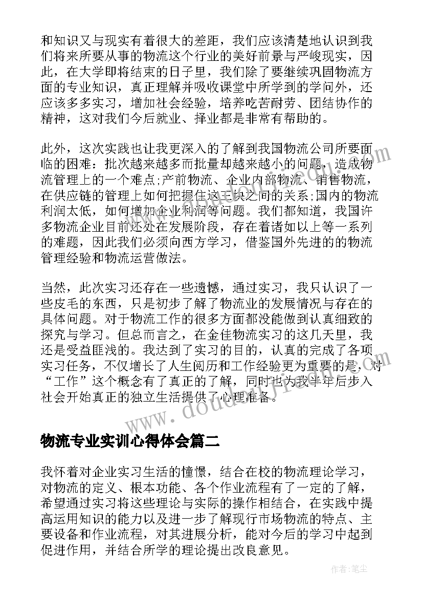 最新物流专业实训心得体会 物流专业实习心得物流专业见习报告(模板9篇)