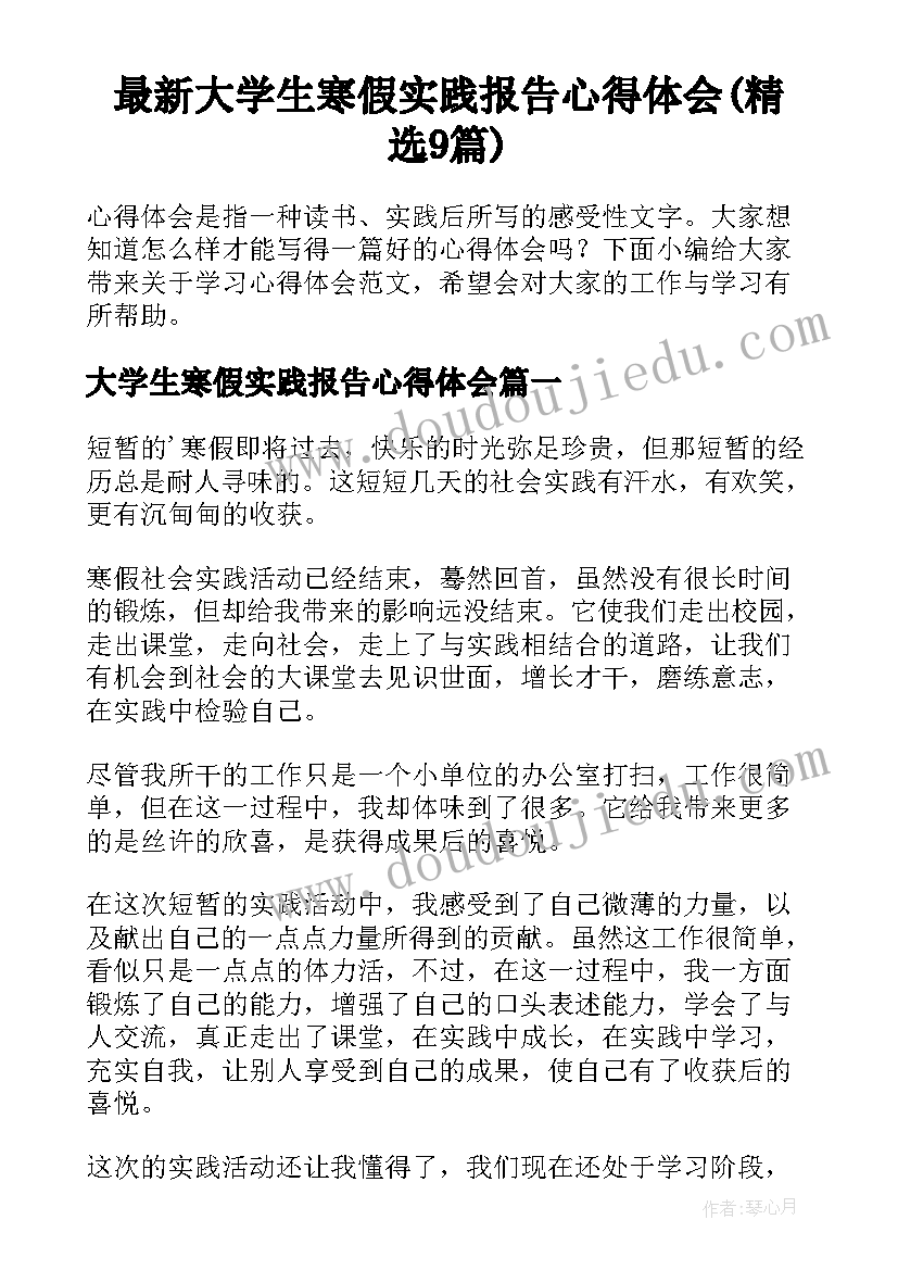 最新大学生寒假实践报告心得体会(精选9篇)
