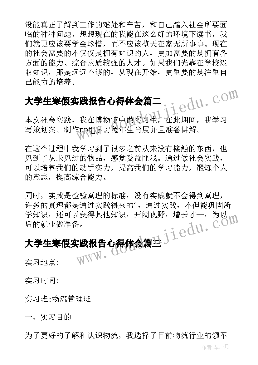 最新大学生寒假实践报告心得体会(精选9篇)
