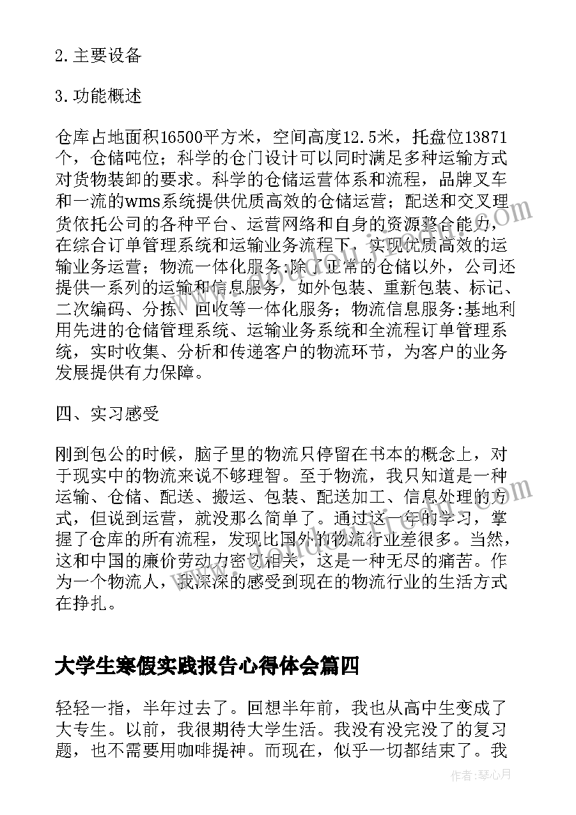 最新大学生寒假实践报告心得体会(精选9篇)