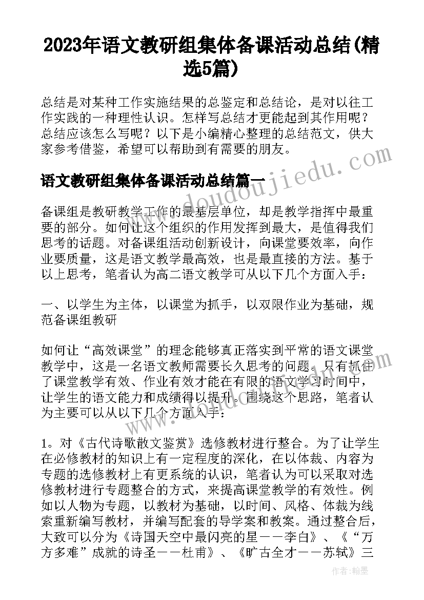 2023年语文教研组集体备课活动总结(精选5篇)