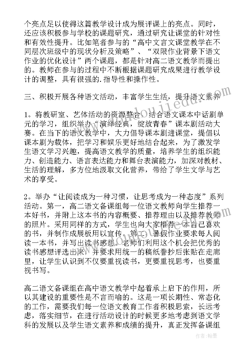 2023年语文教研组集体备课活动总结(精选5篇)