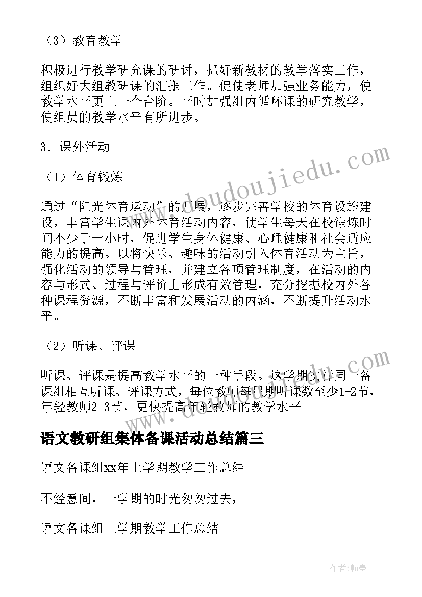 2023年语文教研组集体备课活动总结(精选5篇)