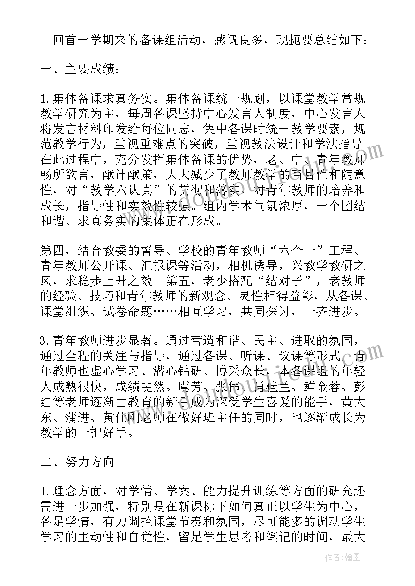 2023年语文教研组集体备课活动总结(精选5篇)