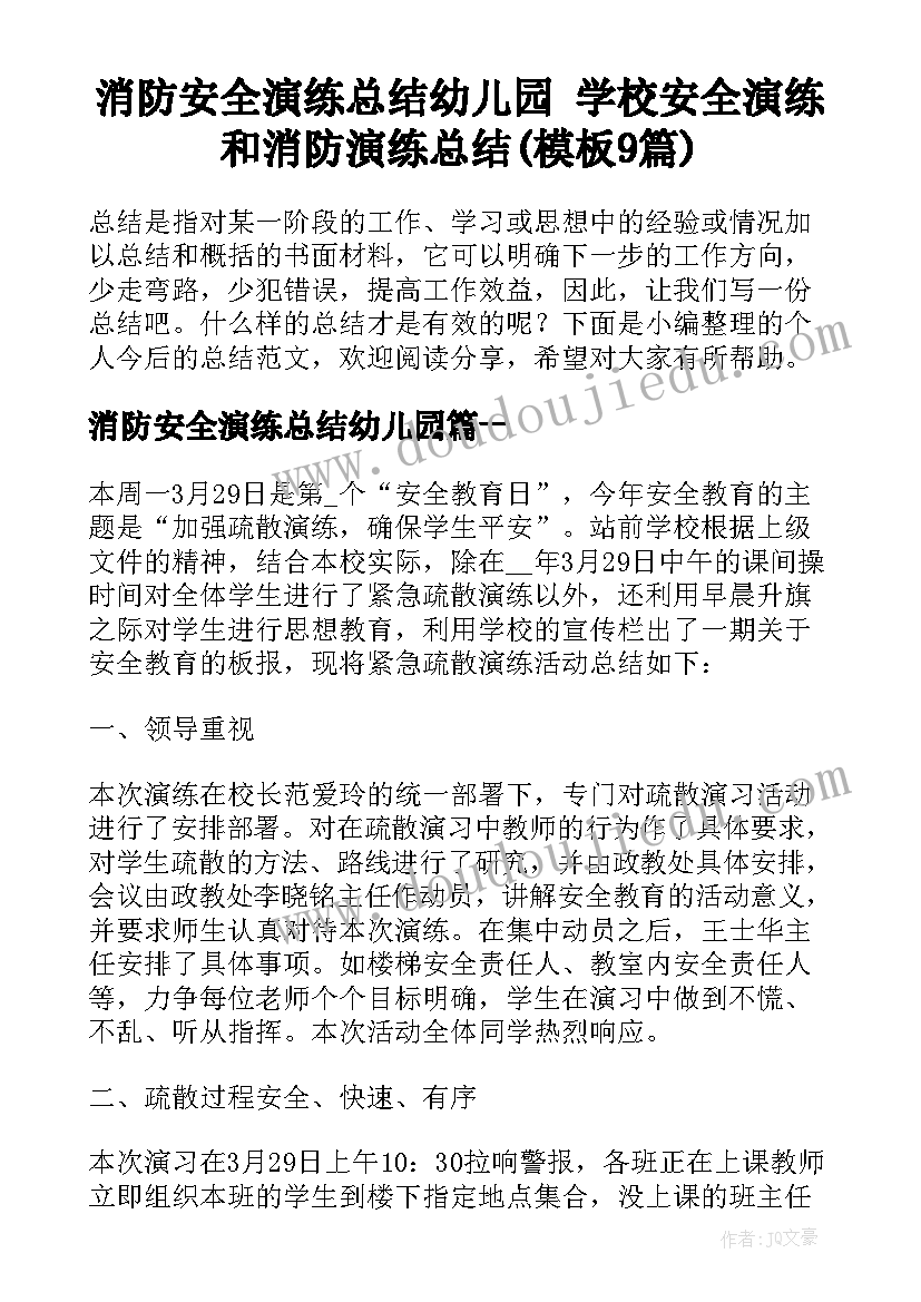 消防安全演练总结幼儿园 学校安全演练和消防演练总结(模板9篇)