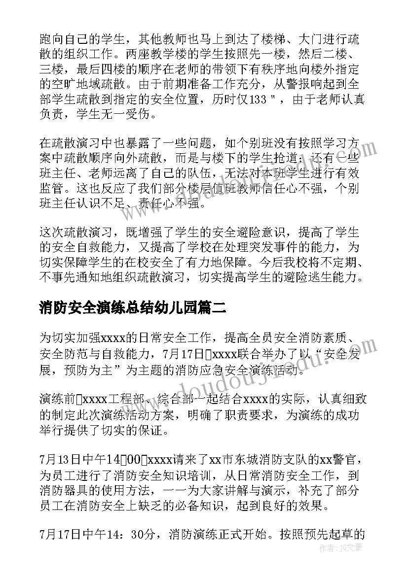 消防安全演练总结幼儿园 学校安全演练和消防演练总结(模板9篇)