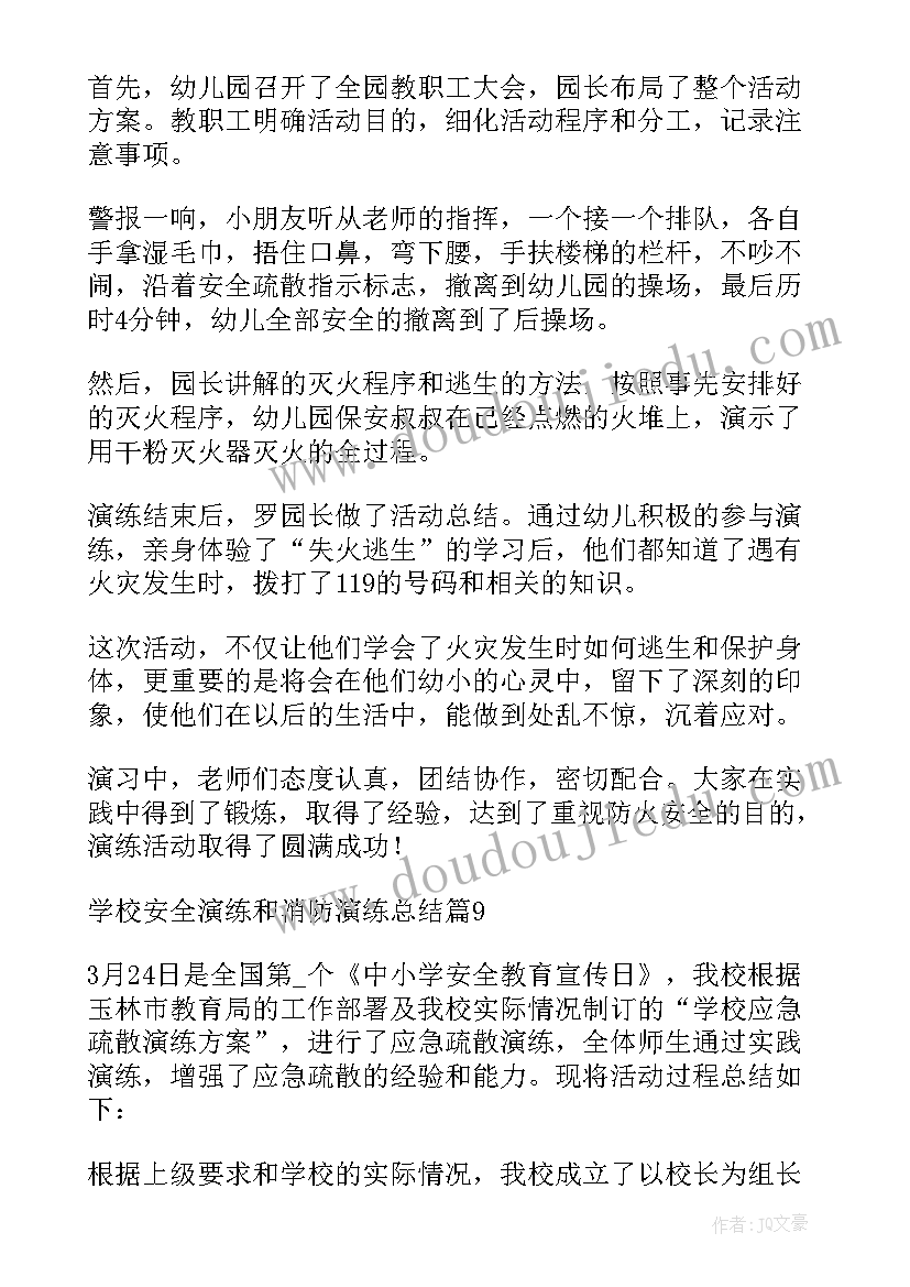 消防安全演练总结幼儿园 学校安全演练和消防演练总结(模板9篇)