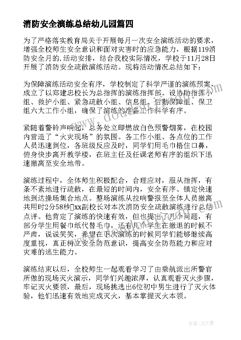 消防安全演练总结幼儿园 学校安全演练和消防演练总结(模板9篇)