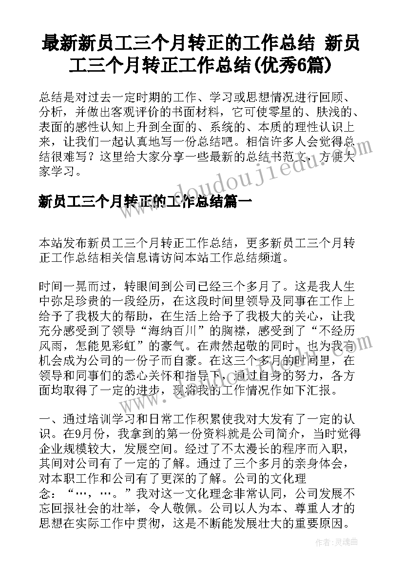 最新新员工三个月转正的工作总结 新员工三个月转正工作总结(优秀6篇)