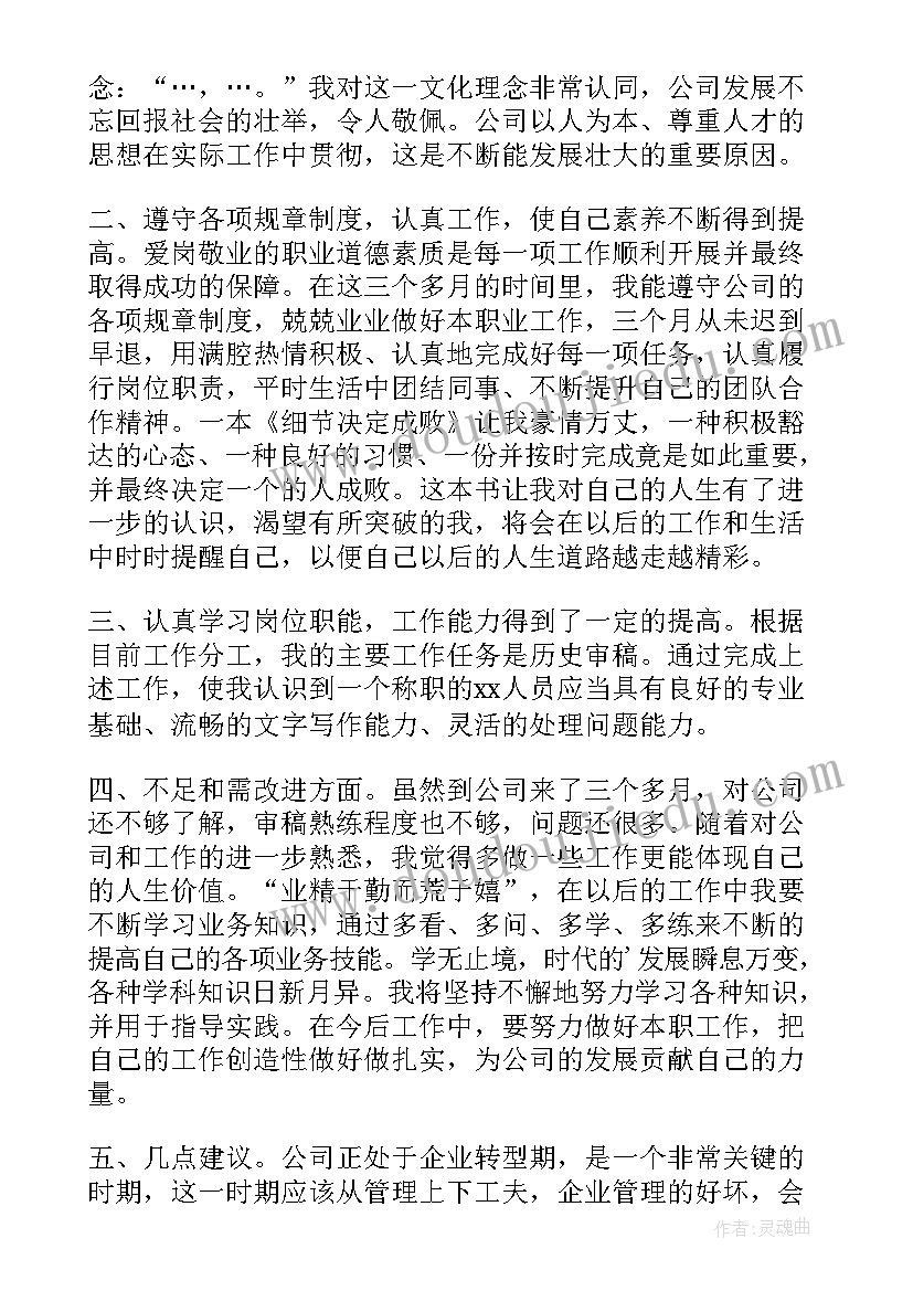 最新新员工三个月转正的工作总结 新员工三个月转正工作总结(优秀6篇)