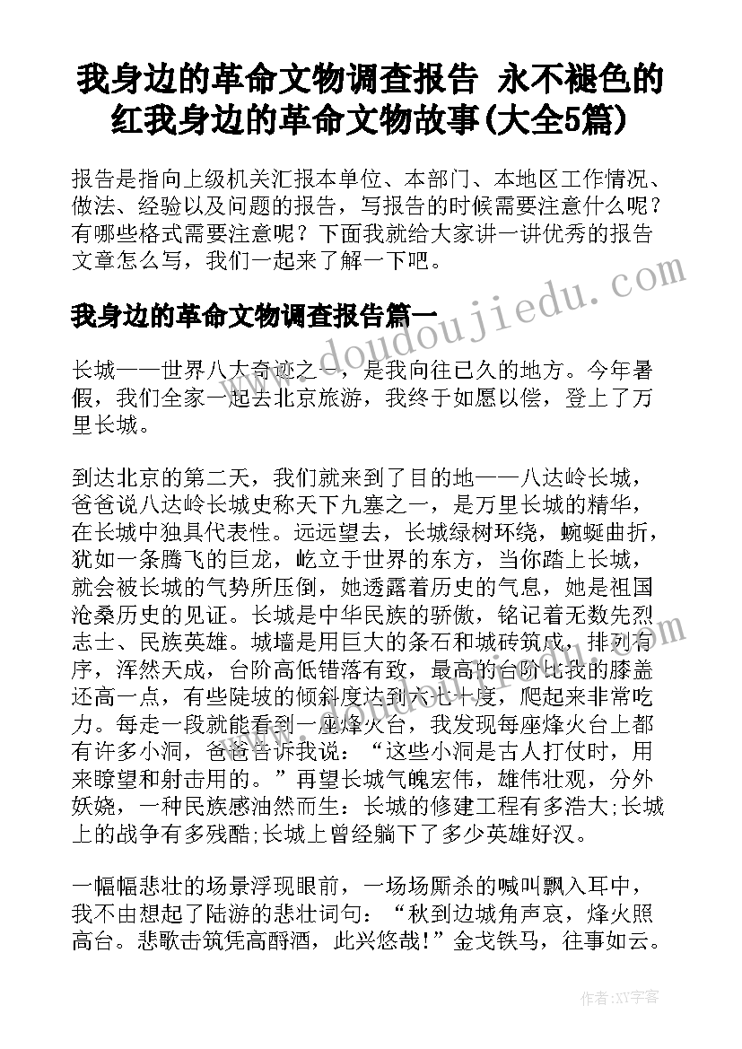 我身边的革命文物调查报告 永不褪色的红我身边的革命文物故事(大全5篇)