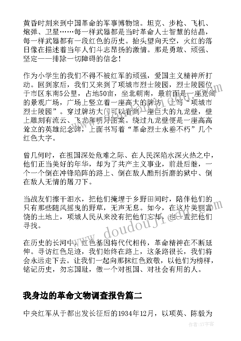 我身边的革命文物调查报告 永不褪色的红我身边的革命文物故事(大全5篇)