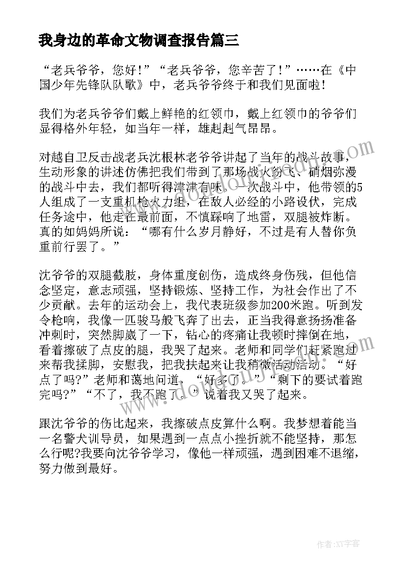 我身边的革命文物调查报告 永不褪色的红我身边的革命文物故事(大全5篇)