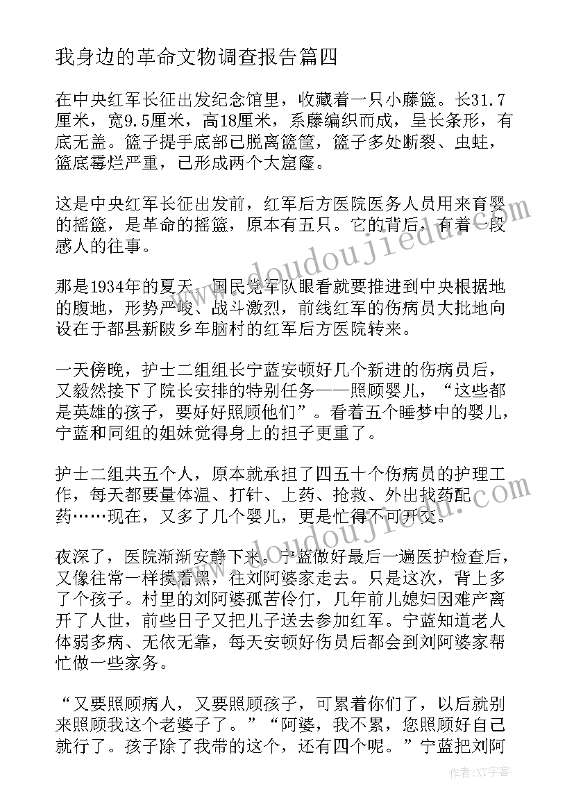 我身边的革命文物调查报告 永不褪色的红我身边的革命文物故事(大全5篇)