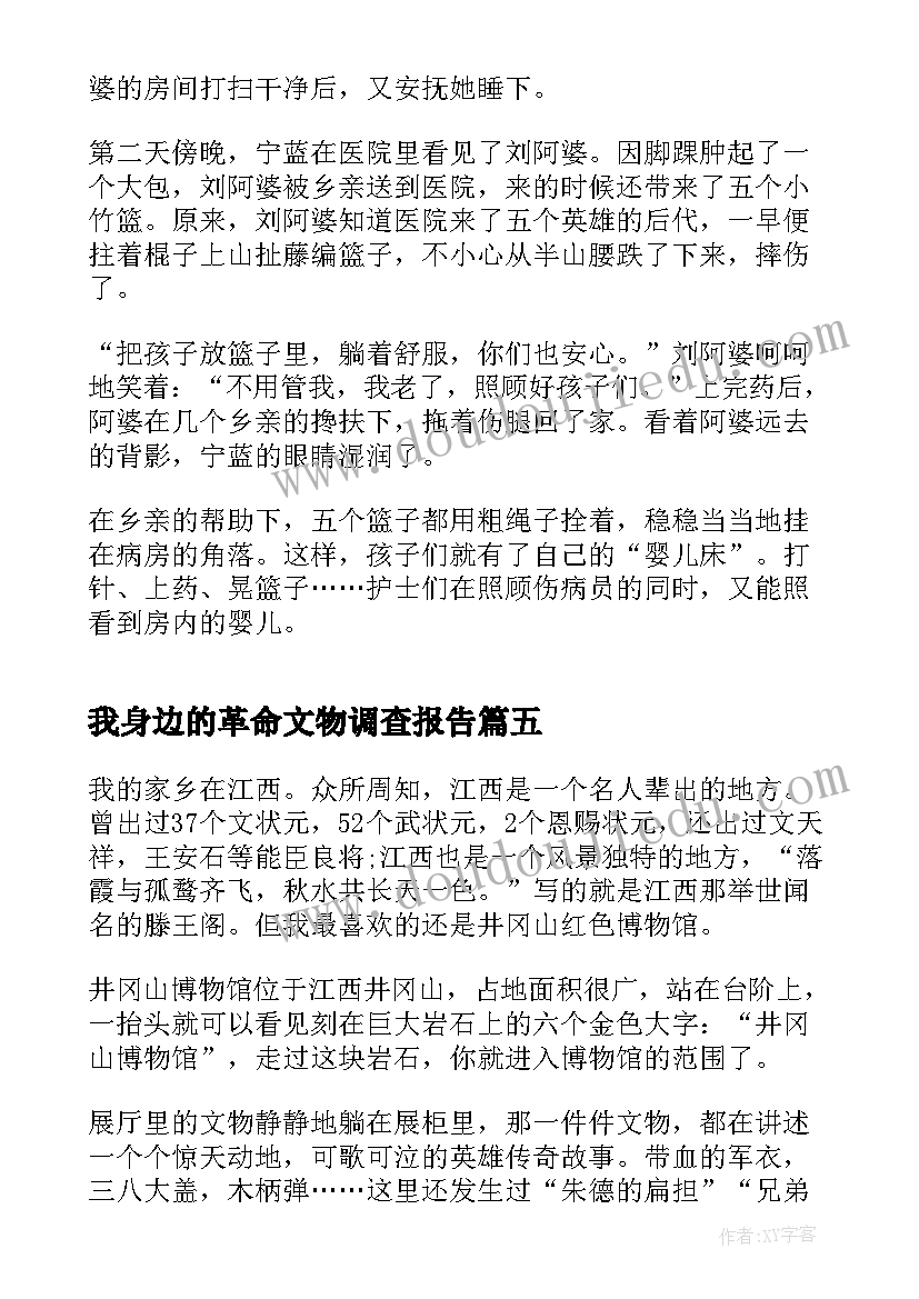 我身边的革命文物调查报告 永不褪色的红我身边的革命文物故事(大全5篇)