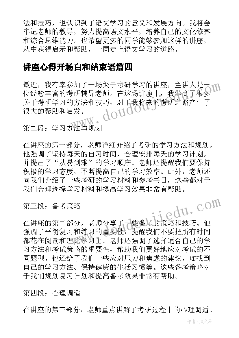 讲座心得开场白和结束语(精选5篇)