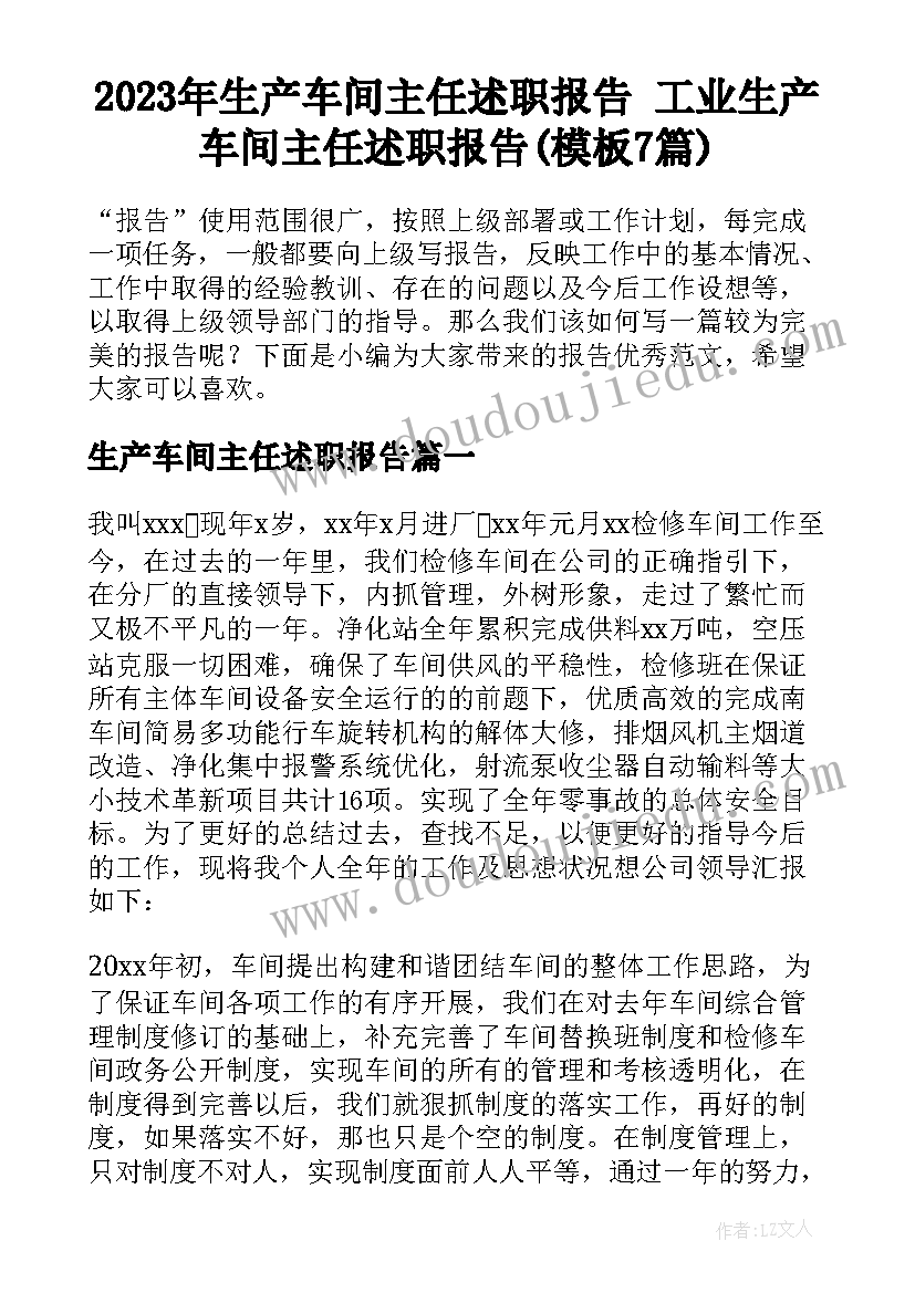 2023年生产车间主任述职报告 工业生产车间主任述职报告(模板7篇)