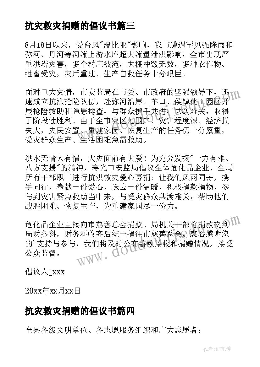 抗灾救灾捐赠的倡议书(大全7篇)