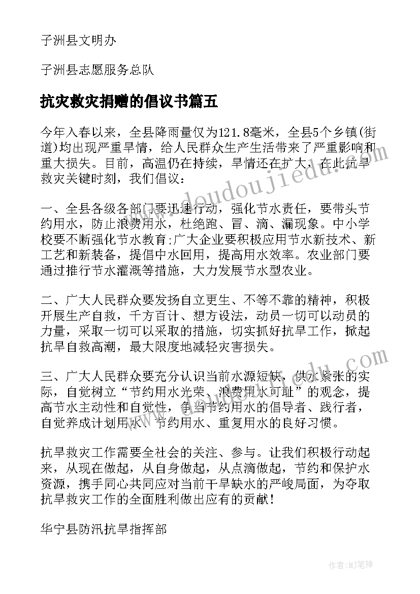 抗灾救灾捐赠的倡议书(大全7篇)