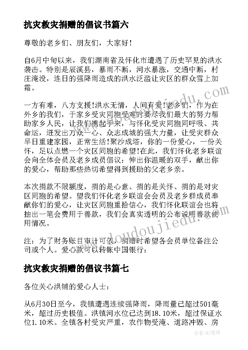 抗灾救灾捐赠的倡议书(大全7篇)