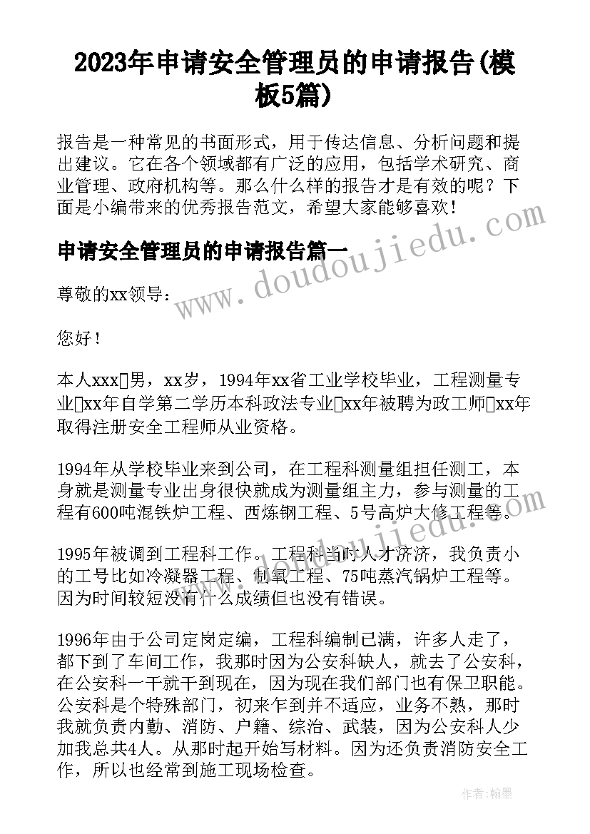 2023年申请安全管理员的申请报告(模板5篇)