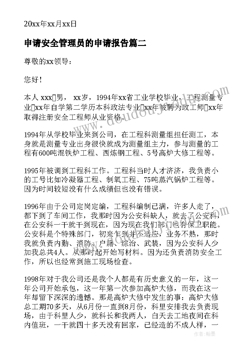 2023年申请安全管理员的申请报告(模板5篇)