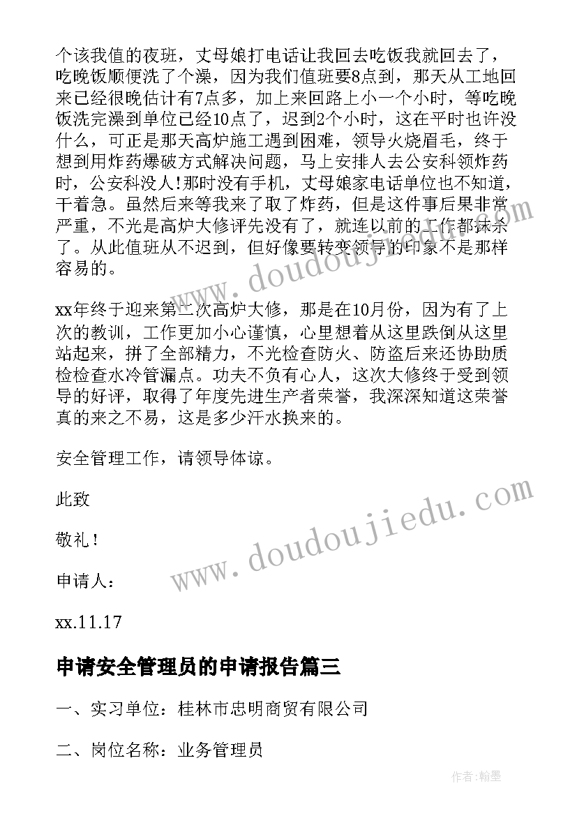 2023年申请安全管理员的申请报告(模板5篇)