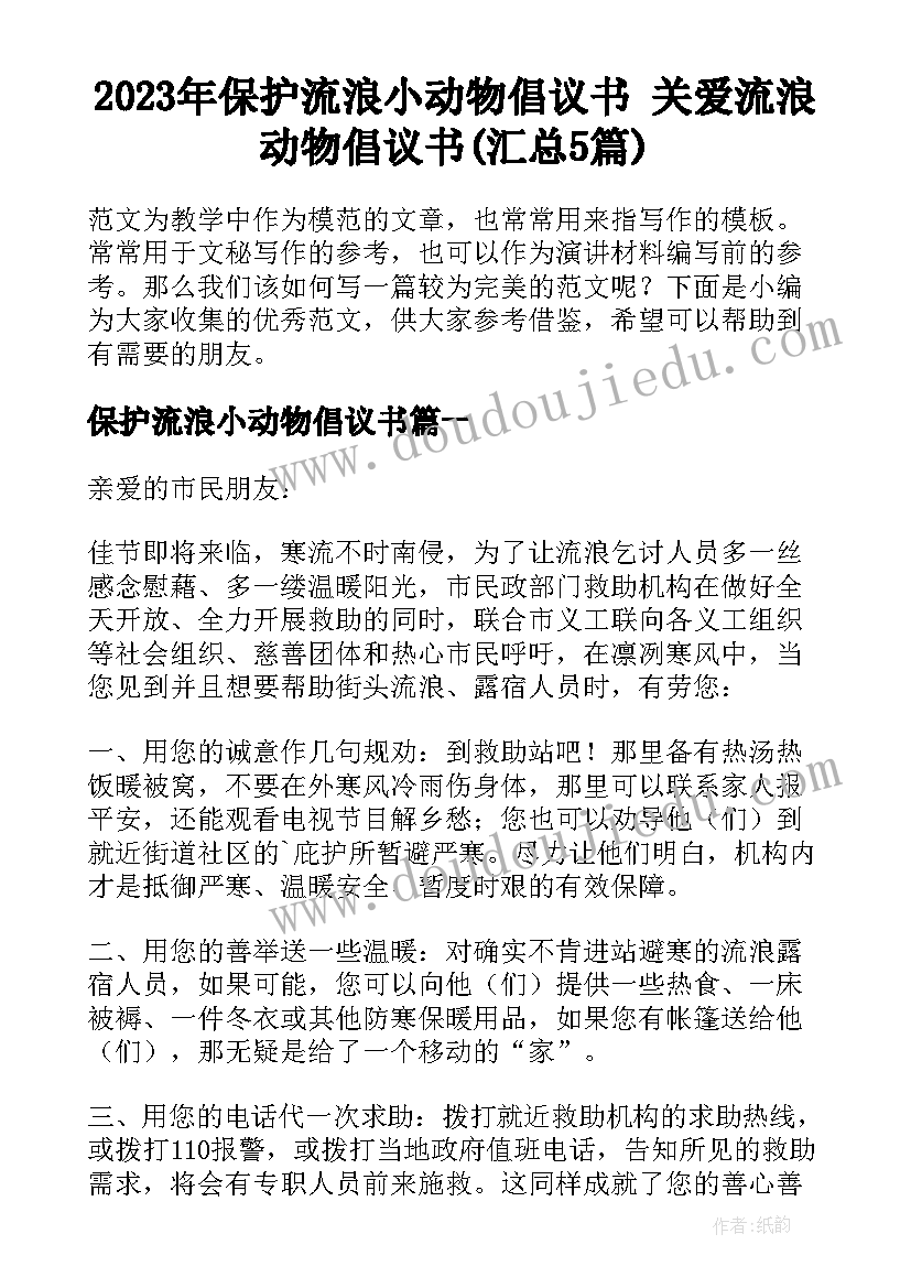 2023年保护流浪小动物倡议书 关爱流浪动物倡议书(汇总5篇)