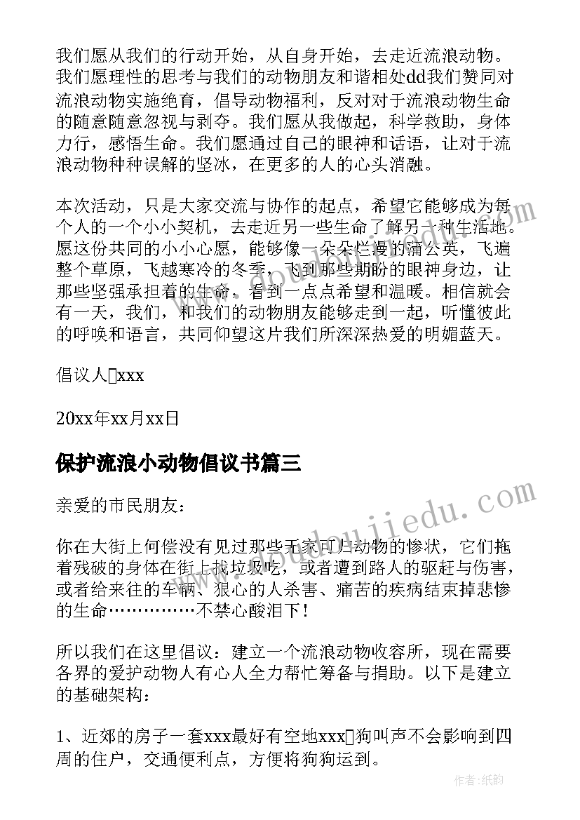 2023年保护流浪小动物倡议书 关爱流浪动物倡议书(汇总5篇)