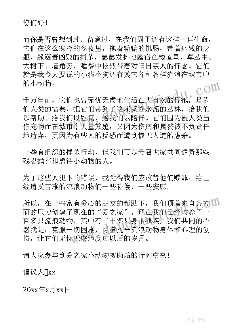 2023年保护流浪小动物倡议书 关爱流浪动物倡议书(汇总5篇)