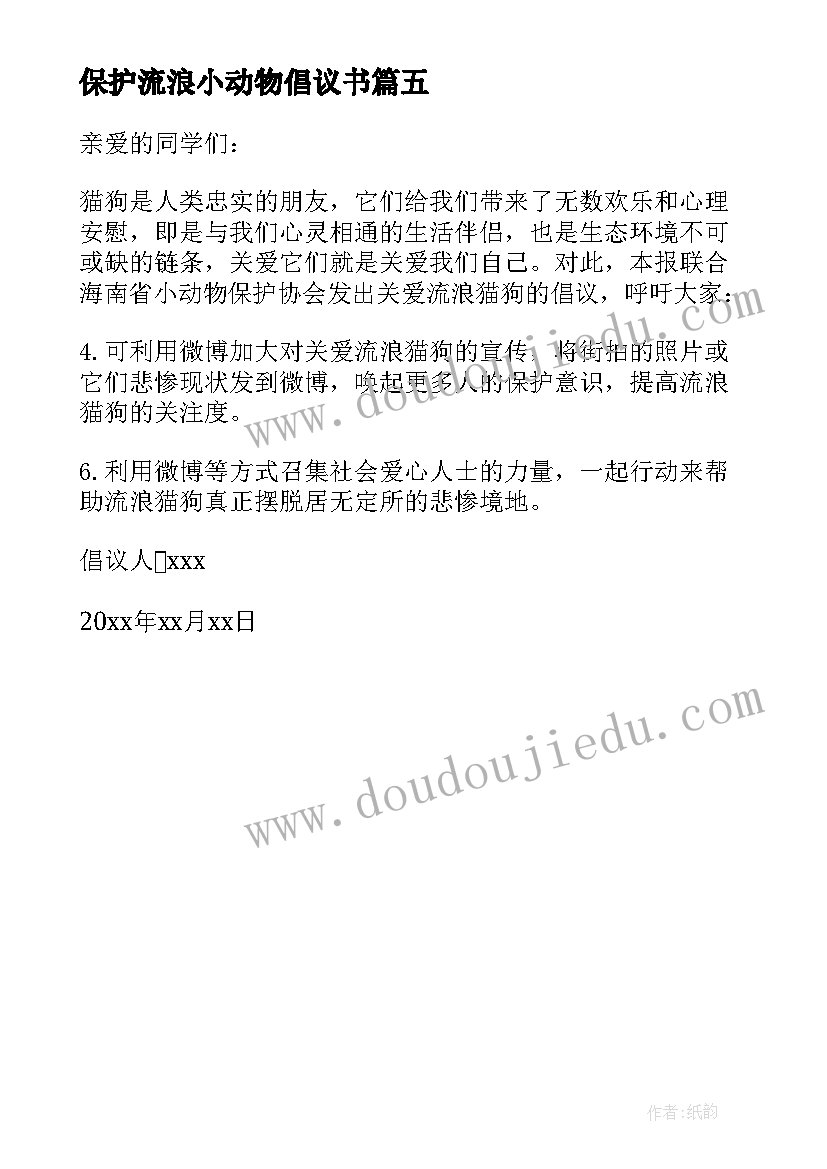 2023年保护流浪小动物倡议书 关爱流浪动物倡议书(汇总5篇)