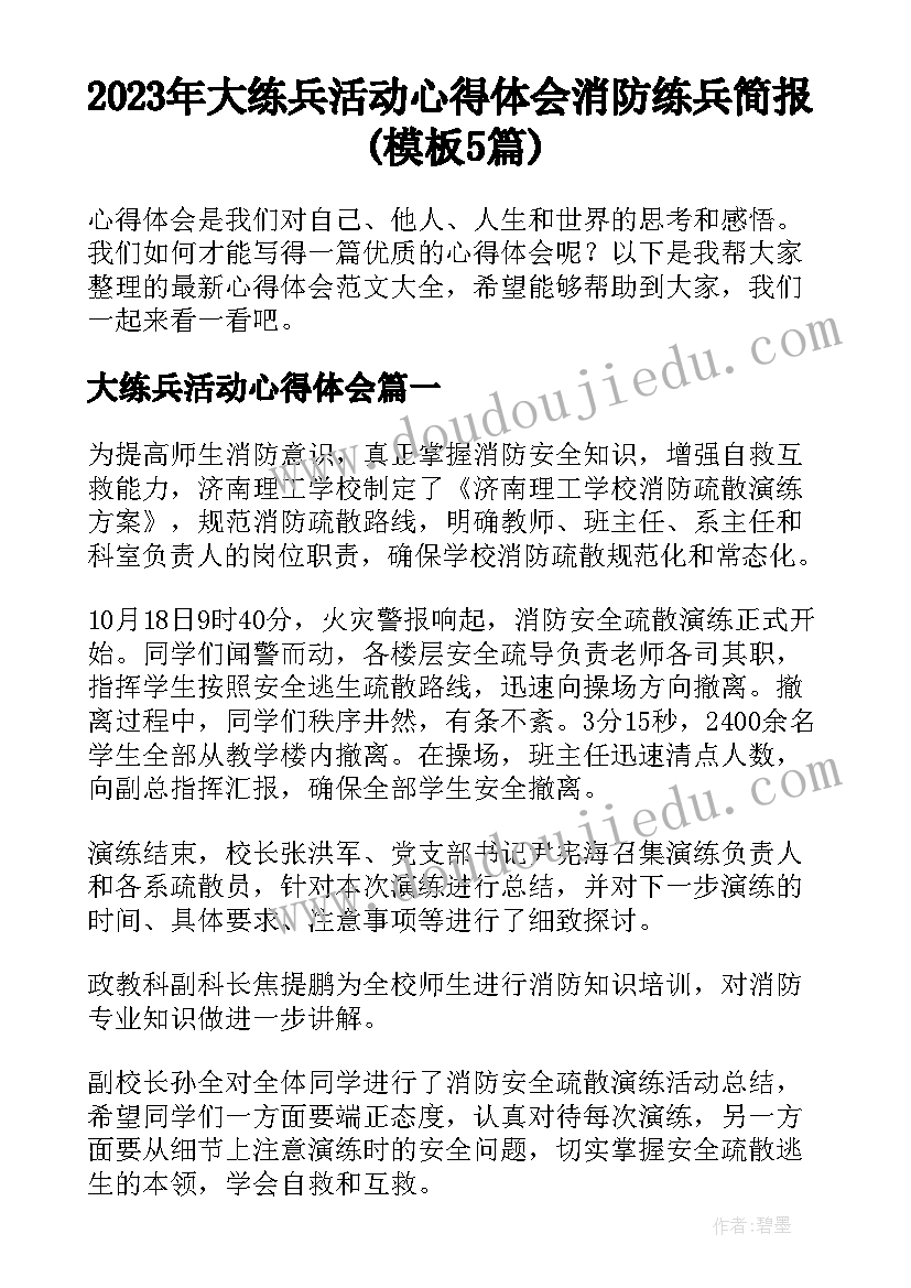 2023年大练兵活动心得体会 消防练兵简报(模板5篇)