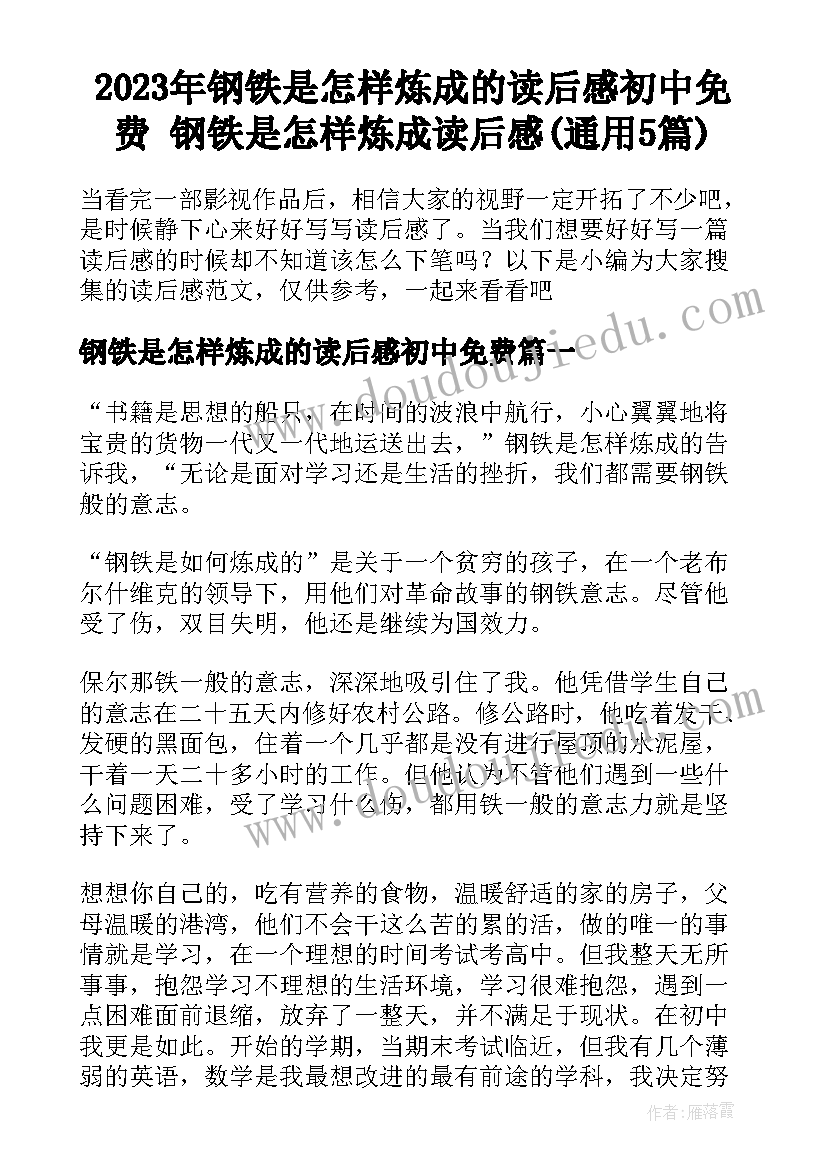 2023年钢铁是怎样炼成的读后感初中免费 钢铁是怎样炼成读后感(通用5篇)