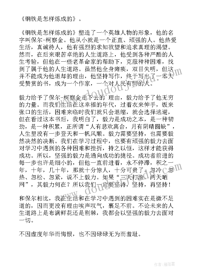 2023年钢铁是怎样炼成的读后感初中免费 钢铁是怎样炼成读后感(通用5篇)